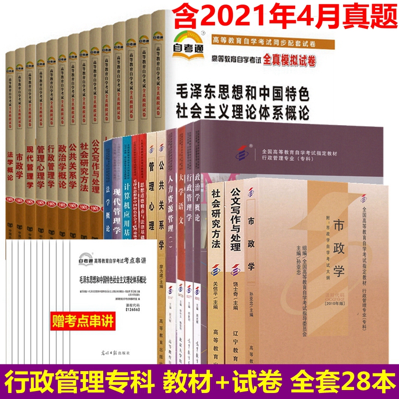 2023年自考行政管理学专科教材试卷全套28本 A030301自考教材行政管理专科+自考通试卷全真模拟试卷含历年真题送串讲手册全套28本