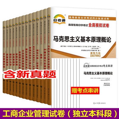 备战2022年自考通试卷全套 B020212 工商企业管理（独立本科段）共14科 附历年真题+赠考点串讲自学考试书店工商企业管理本科试卷
