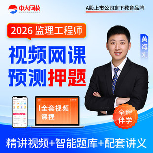 中大网校2026年注册监理师工程师土建交通运输水利网课监理注册工程师教材教材课件课程视频三控历年真题全国总监理师准题库会员
