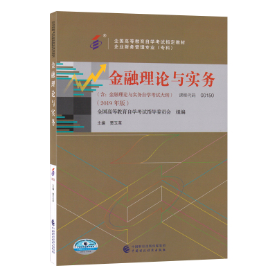 备战2021年 自考教材00150 0150金融理论与实务（附大纲）2019年版