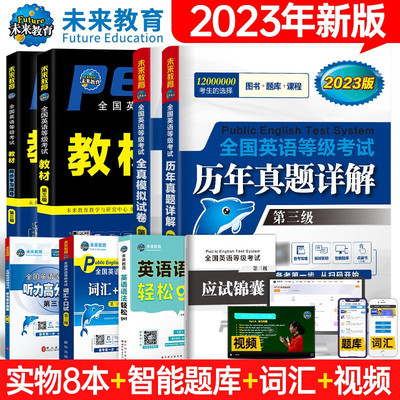 新版公共英语三级考试教未来教育