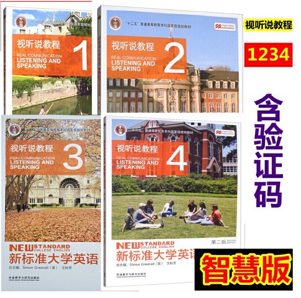 正版新书 新标准大学英语第二版视听说教程智慧版1234全套4本 含激活码 外研社使用感如何?