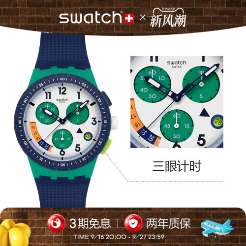 Swatch斯沃琪瑞士新款手表三眼计时日历学生运动考试手表生日礼物