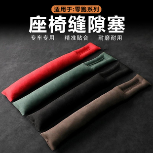 C01座椅缝隙塞防漏条翻毛皮车内防掉改装 C11 件 C10 适用零跑C16