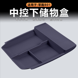 适用零跑B01中控下储物盒下层置物收纳兜原车色硅胶内饰改装 用品