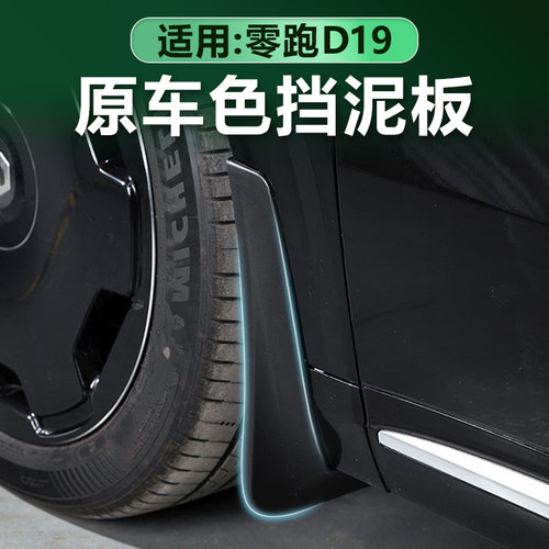零跑D19挡泥板后轮内衬挡板专用