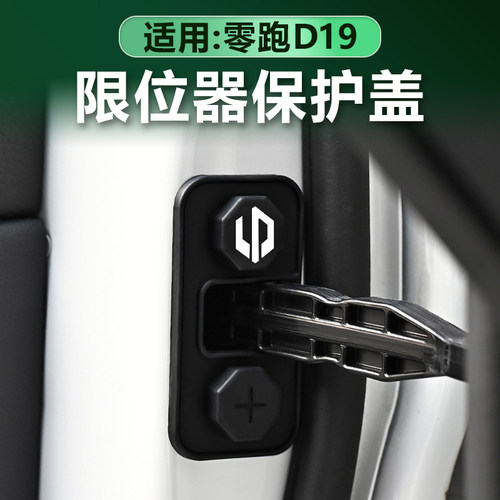 零跑D19硅胶车门限位器保护套