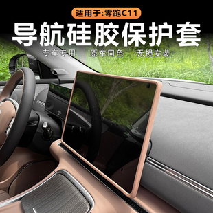 适用26款 零跑C11中控导航屏幕硅胶保护套边框防撞防护罩内饰改装