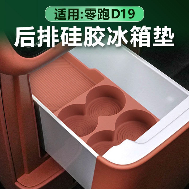 零跑D19后排冰箱垫原车色硅胶