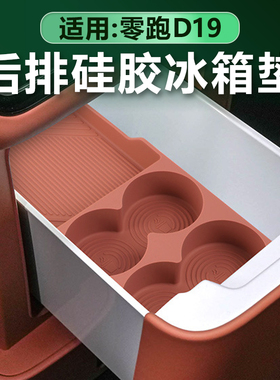 适用零跑D19后排冰箱垫水杯架防滑垫原车色硅胶静音减震垫改装件