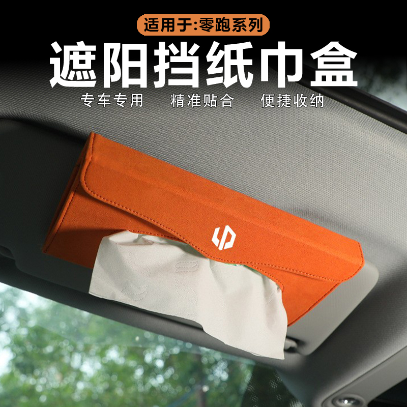 零跑翻毛皮遮阳板挂式纸巾盒