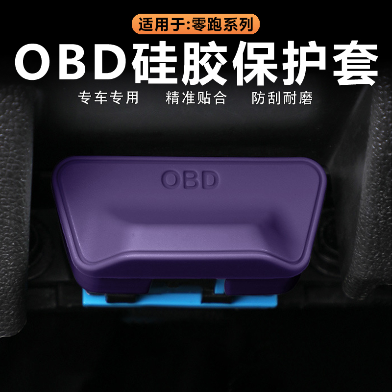 零跑新款OBD硅胶保护套防锈防尘