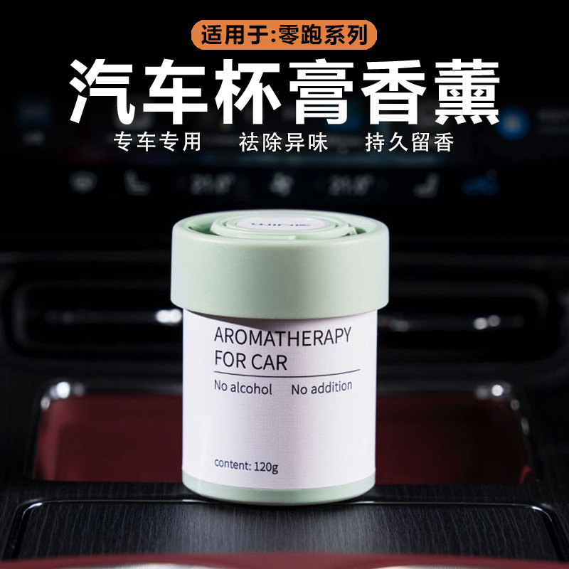 零跑车载香薰杯膏清新除味