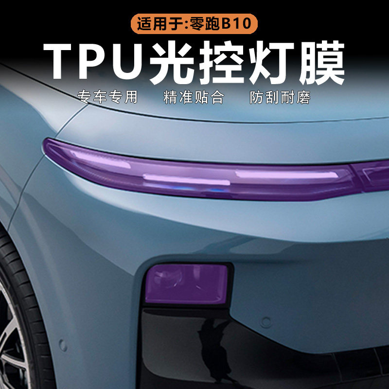 零跑B10变色熏黑大灯膜黑化