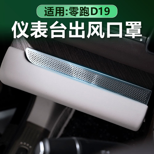 零跑D19仪表台出风口罩不锈钢