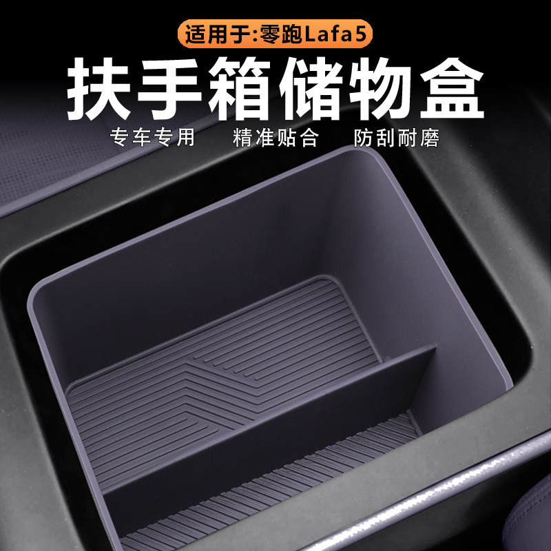 零跑Lafa5扶手箱储物盒硅胶