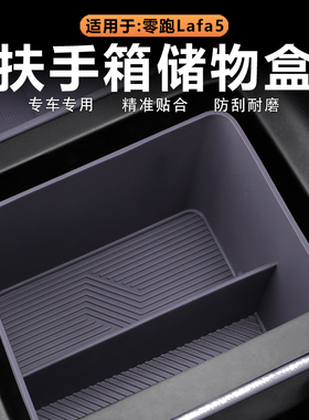 适用零跑Lafa5中控扶手箱储物盒分区隔层置物盒收纳兜原车色硅胶