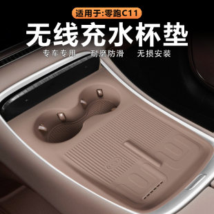 适用26款 零跑C11中控无线充水杯垫车内凹槽储物垫原车色硅胶改装