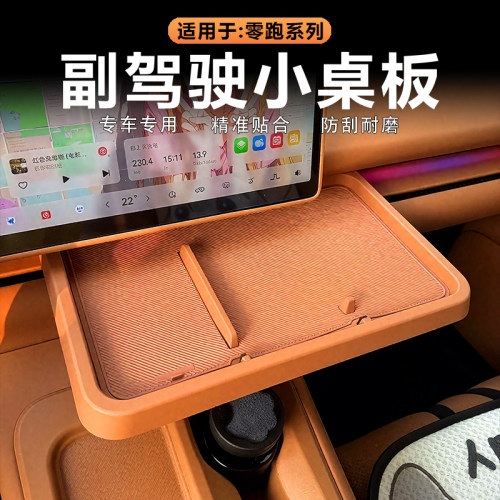 零跑C10/C16副驾驶小桌板原车色