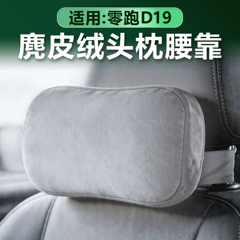 零跑D19麂皮绒头枕腰靠原车色