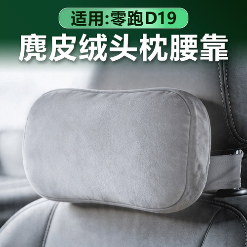 零跑D19麂皮绒头枕腰靠原车色