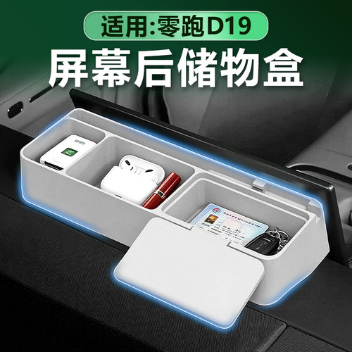 零跑D19屏幕后储物盒翻盖支架