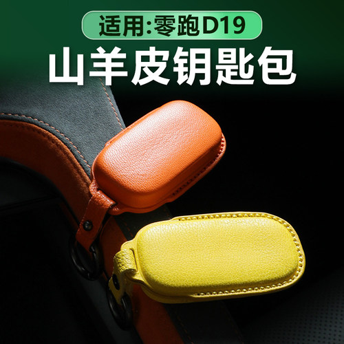 零跑D19山羊皮钥匙包真皮保护套
