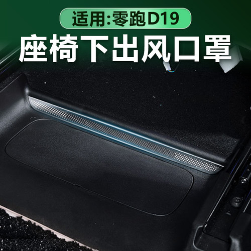零跑D19座椅下出风口保护罩