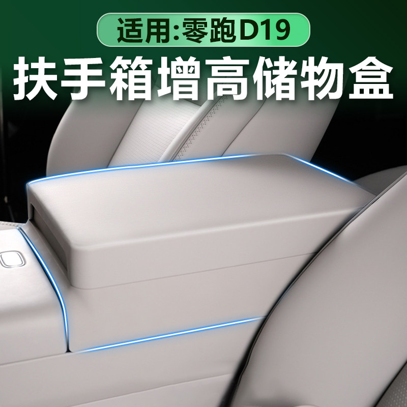 零跑D19扶手箱增高储物盒原车色