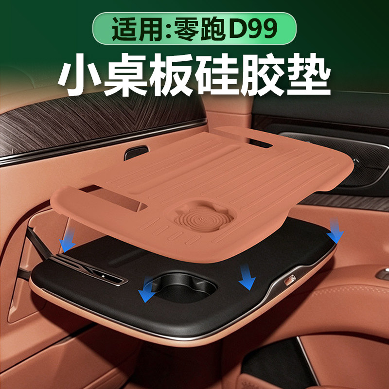 零跑D99座椅小桌板硅胶垫