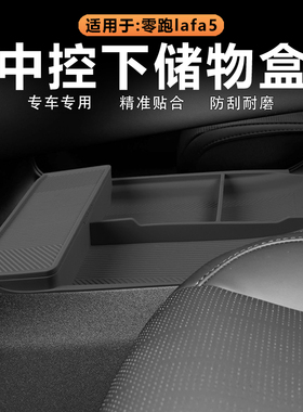 适用零跑Lafa5中控下储物盒下层收纳盒置物兜原车色硅胶内饰改装