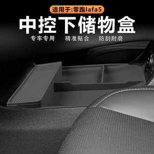 适用零跑Lafa5中控下储物盒下层收纳盒置物兜原车色硅胶内饰改装