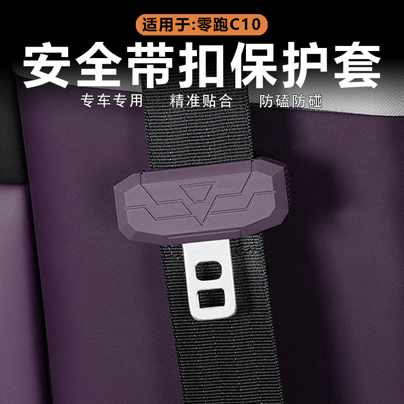 零跑C10/C16安全带硅胶套原车色