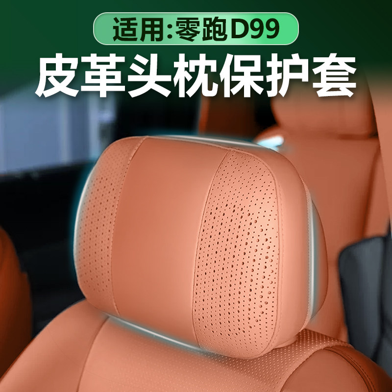 零跑D99头枕保护套加厚皮革