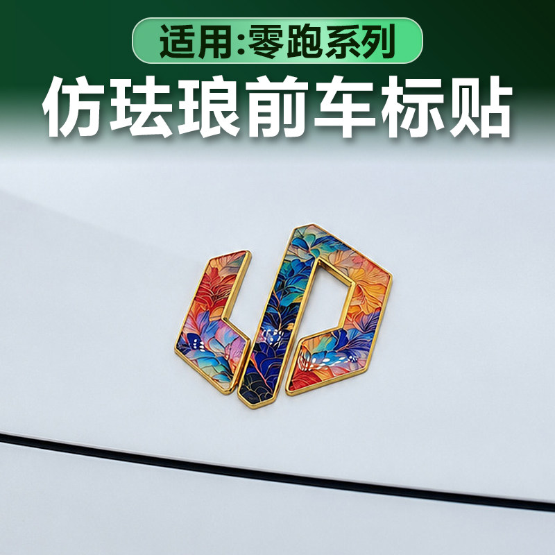 零跑D19车标贴仿珐琅创意改装