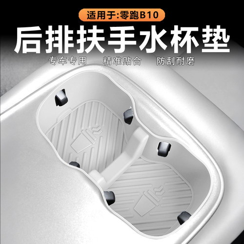 零跑B10后排座椅扶手水杯垫