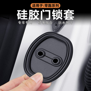 C01硅胶门锁盖扣保护套改装 C10 静音防生锈垫 C11 适用于零跑C16