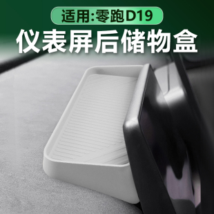 适用零跑D19仪表屏后储物盒中控仪表台屏幕后置物兜垫原车色硅胶