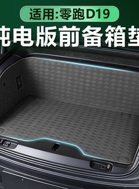 适用零跑D19前备箱垫纯电版专用机舱储物盒全包围皮革防刮改装件