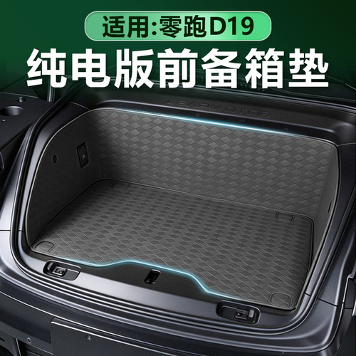 零跑D19前备箱垫皮革防护垫