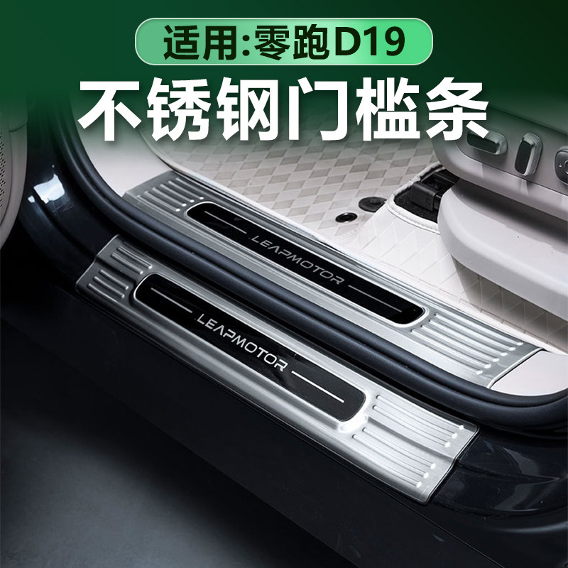 零跑D19门槛条后备箱护板不锈钢图片