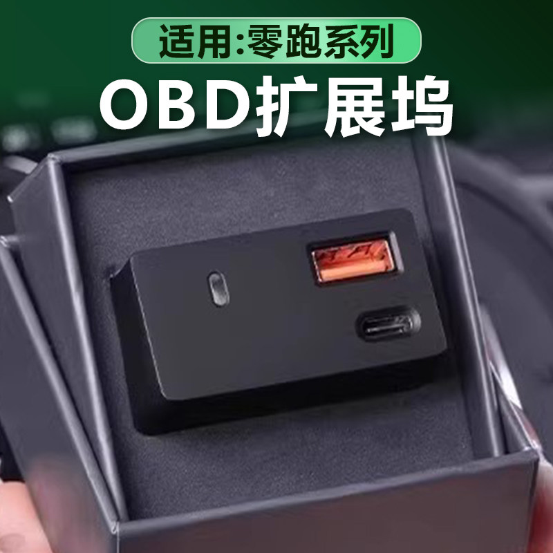 适用零跑C16/C10/D19车载充电器OBD转接头快充数据线拓展坞改装饰