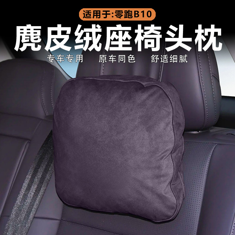 零跑B10鹿皮绒座椅头枕原车色