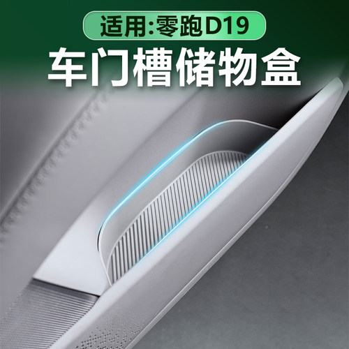 零跑D19车门储物盒TPE