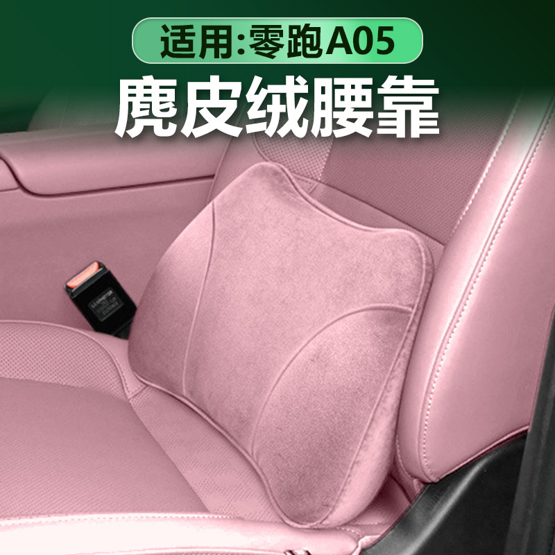 零跑A05麂皮绒汽车腰靠原车色