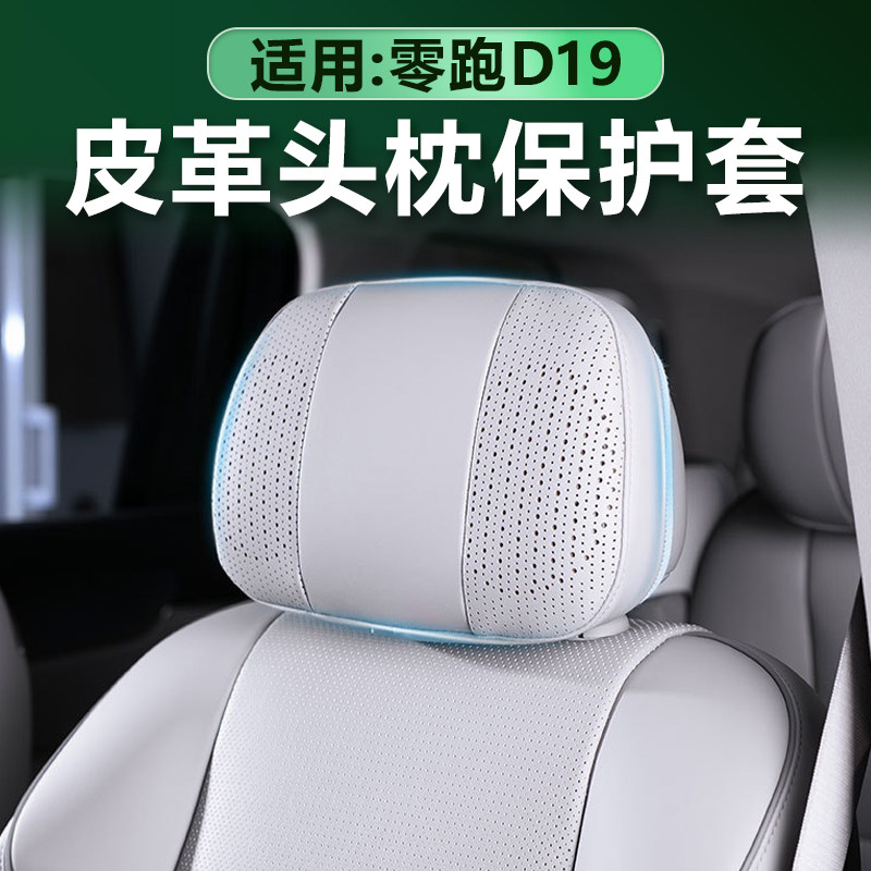 适用零跑D19座椅头枕保护套加厚枕头套垫原车色皮革舒适改装用品