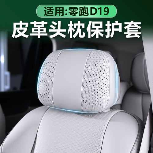 零跑D19座椅头枕保护套加厚