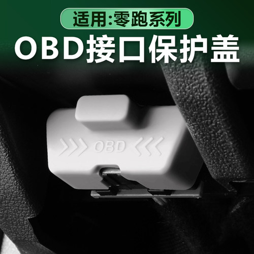 零跑电脑诊断OBD接口保护罩硅胶