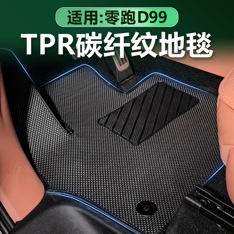 零跑D99TPR脚垫碳纤纹地毯