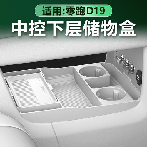 零跑D19中控下层多功能储物盒